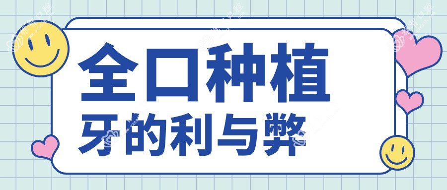 全口种植牙的利与弊