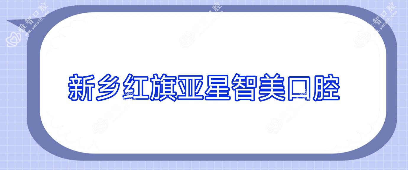 新乡红旗亚星智美口腔