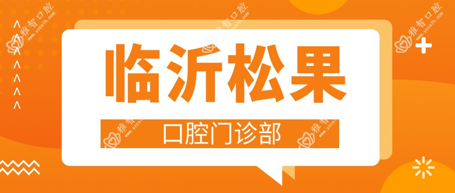 临沂松果口腔门诊部