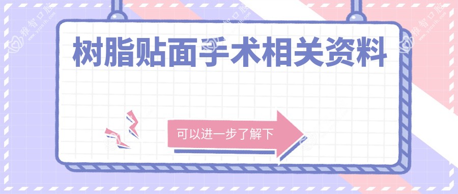 树脂贴面手术相关资料