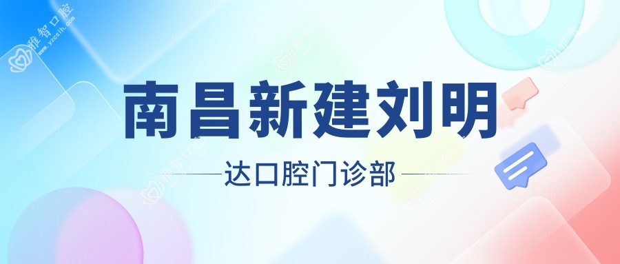 南昌新建刘明达口腔门诊部