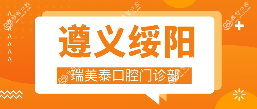 遵义绥阳瑞美泰口腔门诊部
