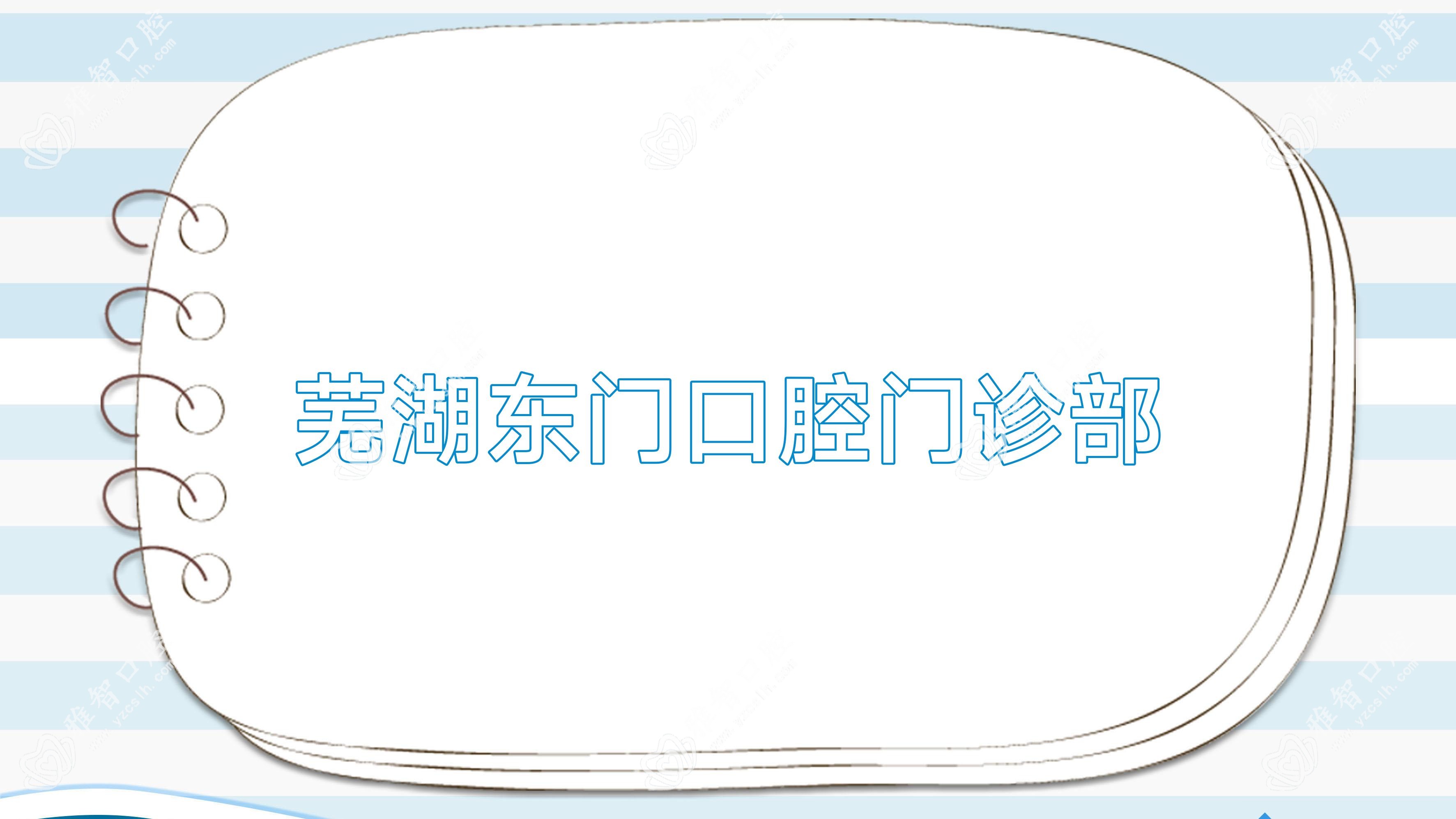 芜湖东门口腔门诊部