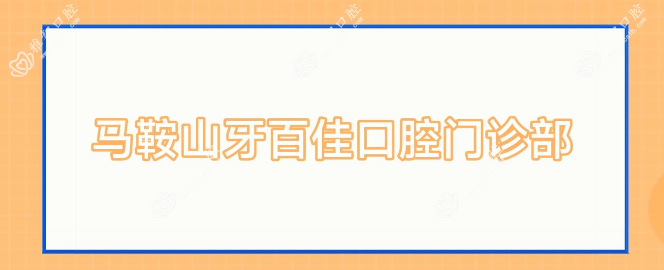 马鞍山牙百佳口腔门诊部