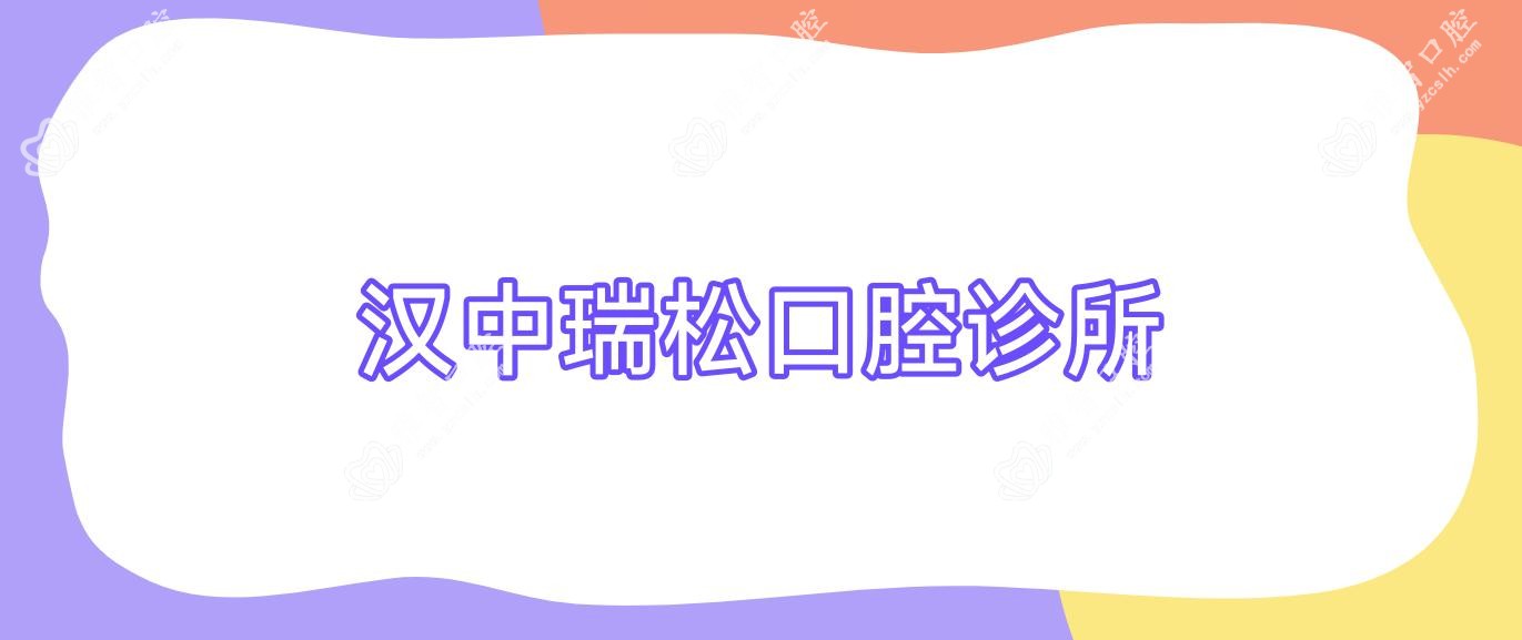 汉中瑞松口腔诊所