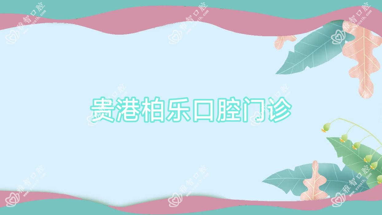 贵港柏乐口腔门诊