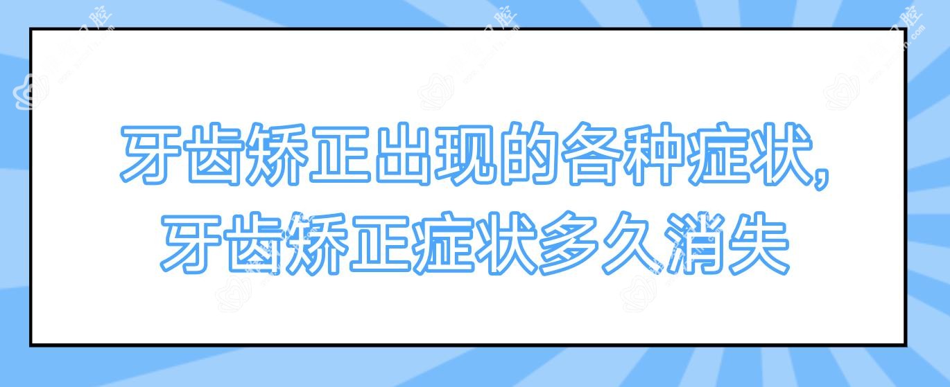 牙齿矫正出现的各种症状,牙齿矫正症状多久消失