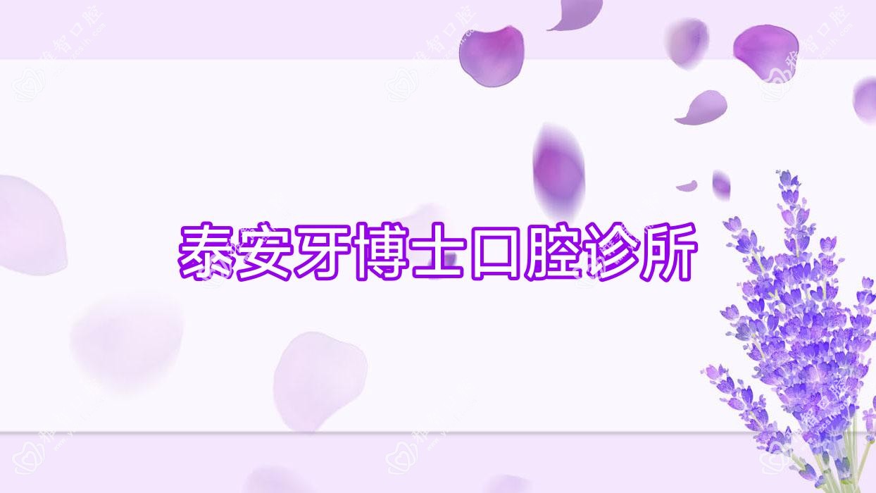 泰安牙博士口腔诊所