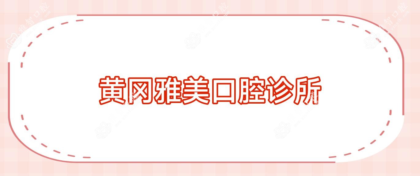 黄冈雅美口腔诊所