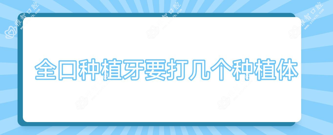 全口种植牙要打几个种植体