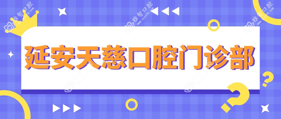 延安天慈口腔门诊部