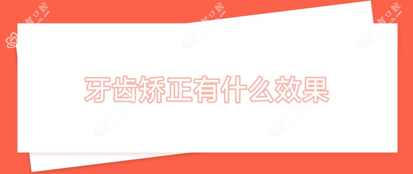 牙齿矫正有什么疗效