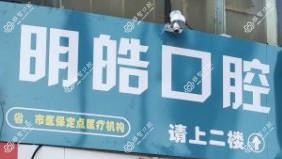 杭州明皓口腔门诊部