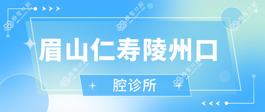 眉山仁寿陵州口腔诊所