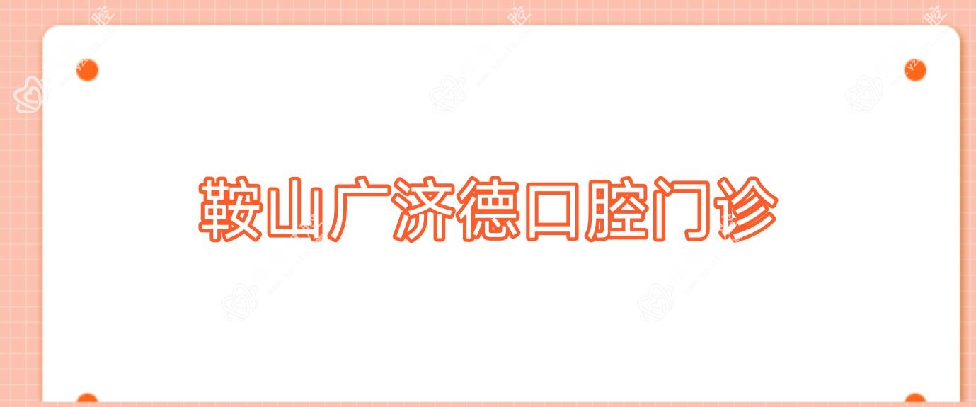 鞍山广济德口腔门诊