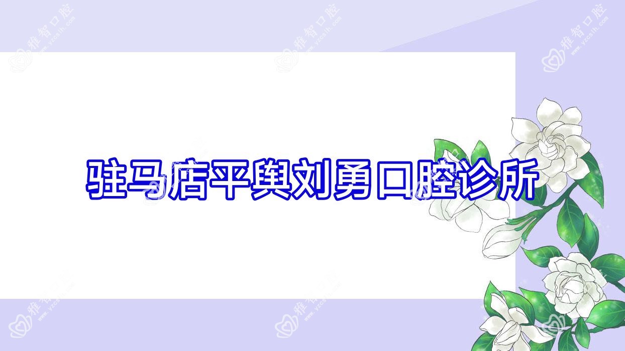 驻马店平舆刘勇口腔诊所