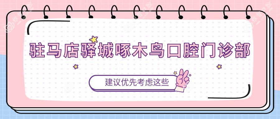 驻马店驿城啄木鸟口腔门诊部