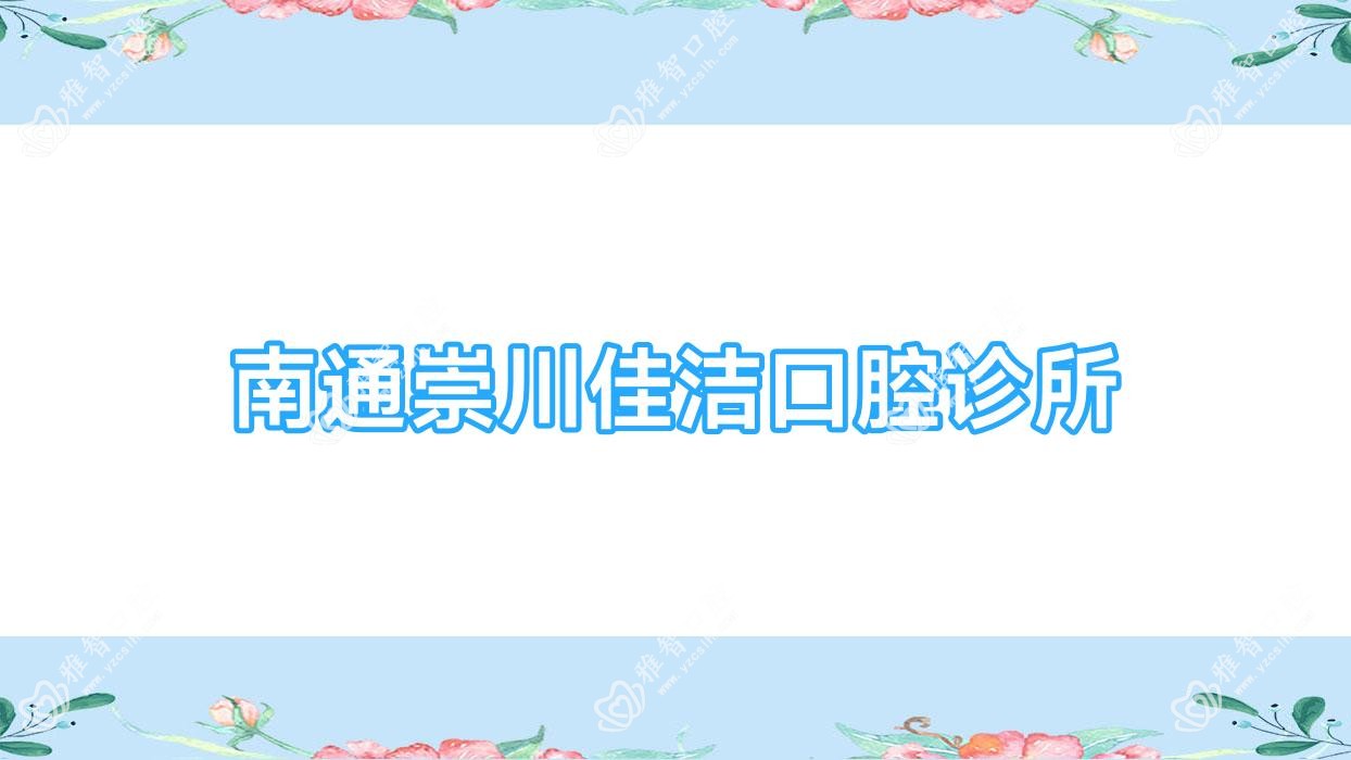 南通崇川佳洁口腔诊所