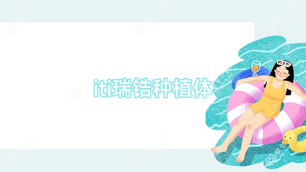 iti瑞锆种植体