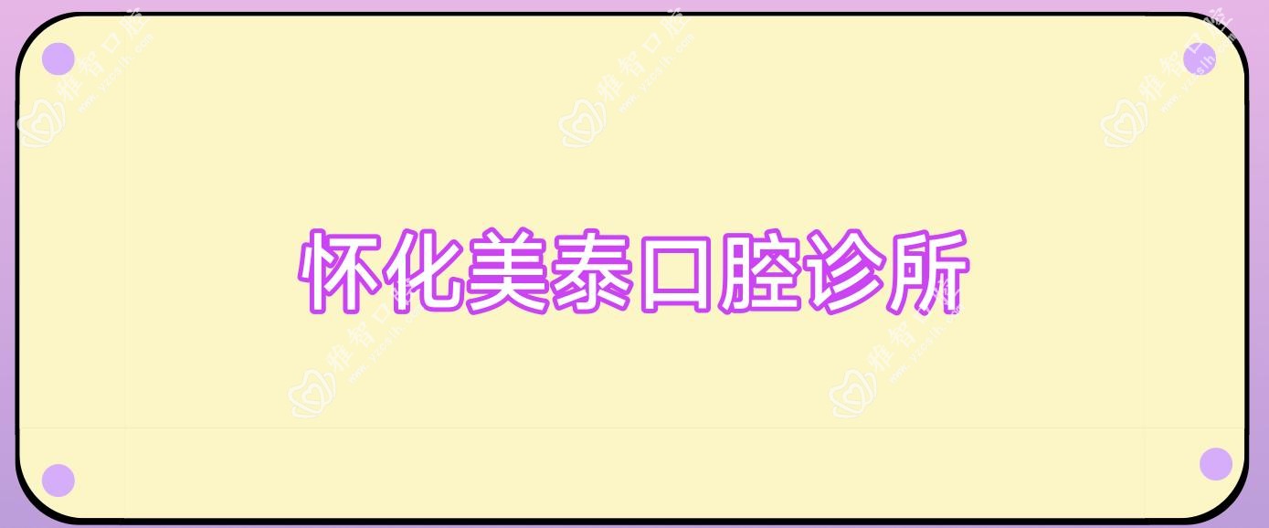怀化美泰口腔诊所