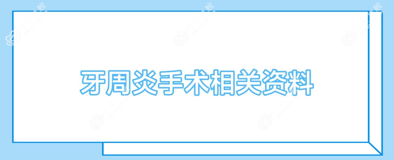 牙周炎手术相关资料