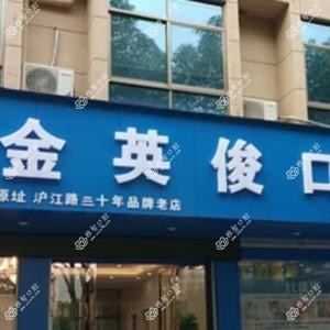 义乌金英俊口腔