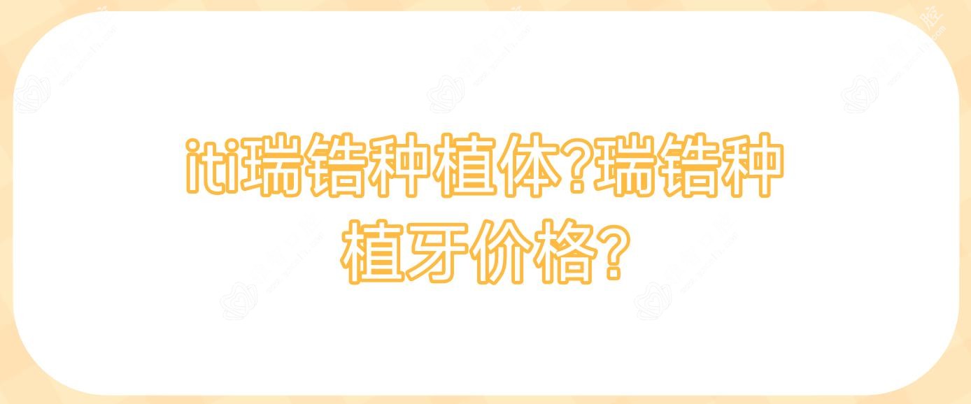 iti瑞锆种植体?瑞锆种植牙价格?