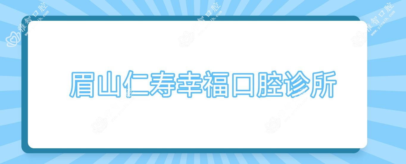 眉山仁寿幸福口腔诊所