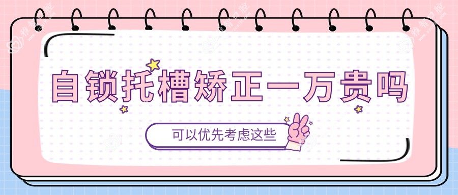 自锁托槽矫正一万贵吗