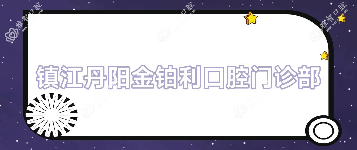 镇江丹阳金铂利口腔门诊部