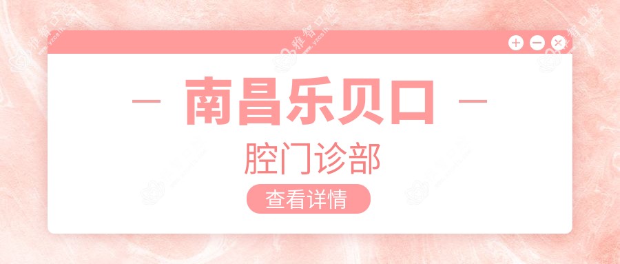 南昌乐贝口腔门诊部