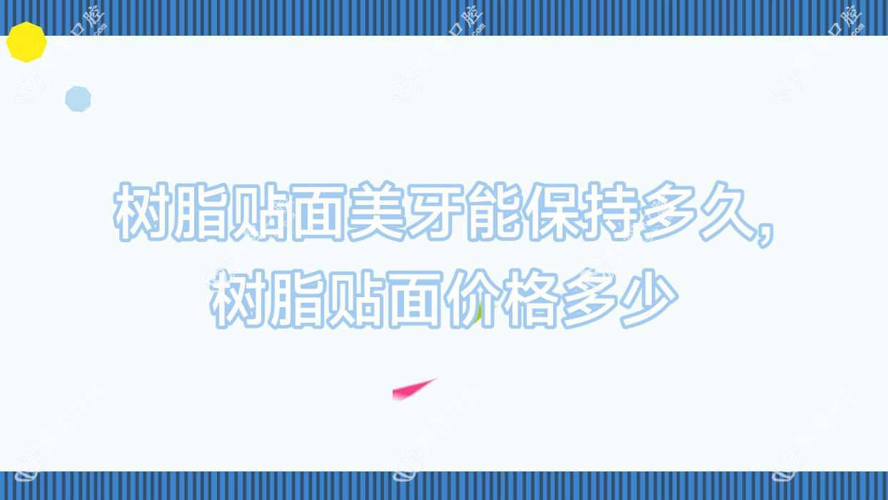 树脂贴面美牙能保持多久,树脂贴面价格多少