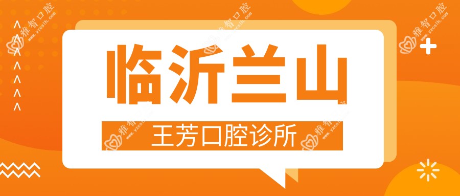 临沂兰山王芳口腔诊所