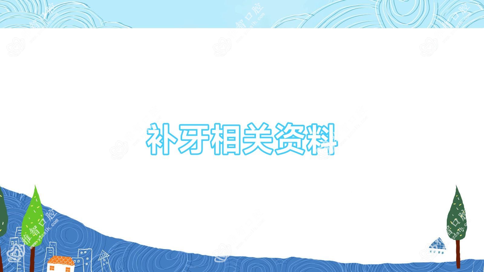 补牙相关资料