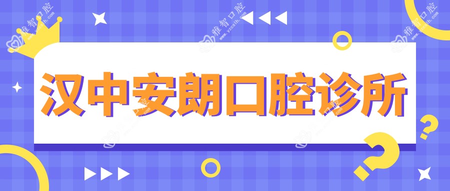 汉中安朗口腔诊所