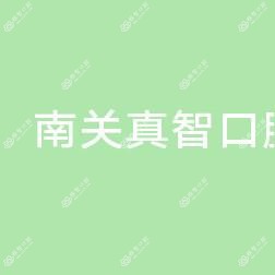 南关真智口腔