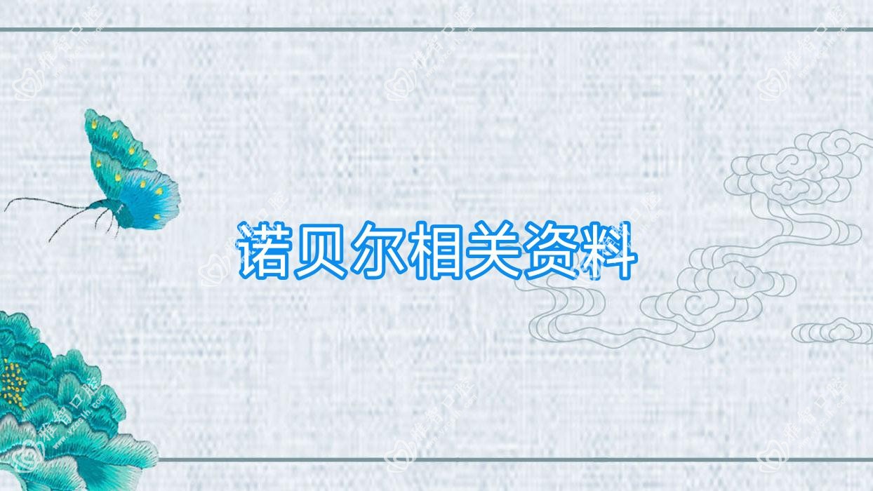 诺贝尔相关资料