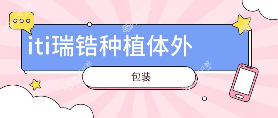 iti瑞锆种植体外包装