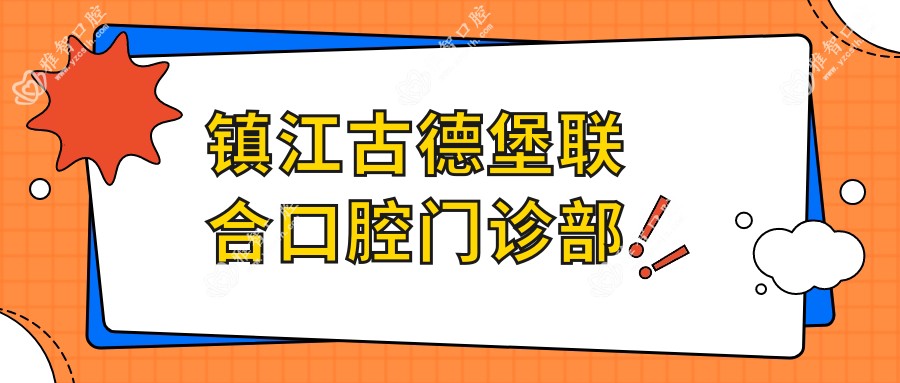 镇江古德堡联合口腔门诊部