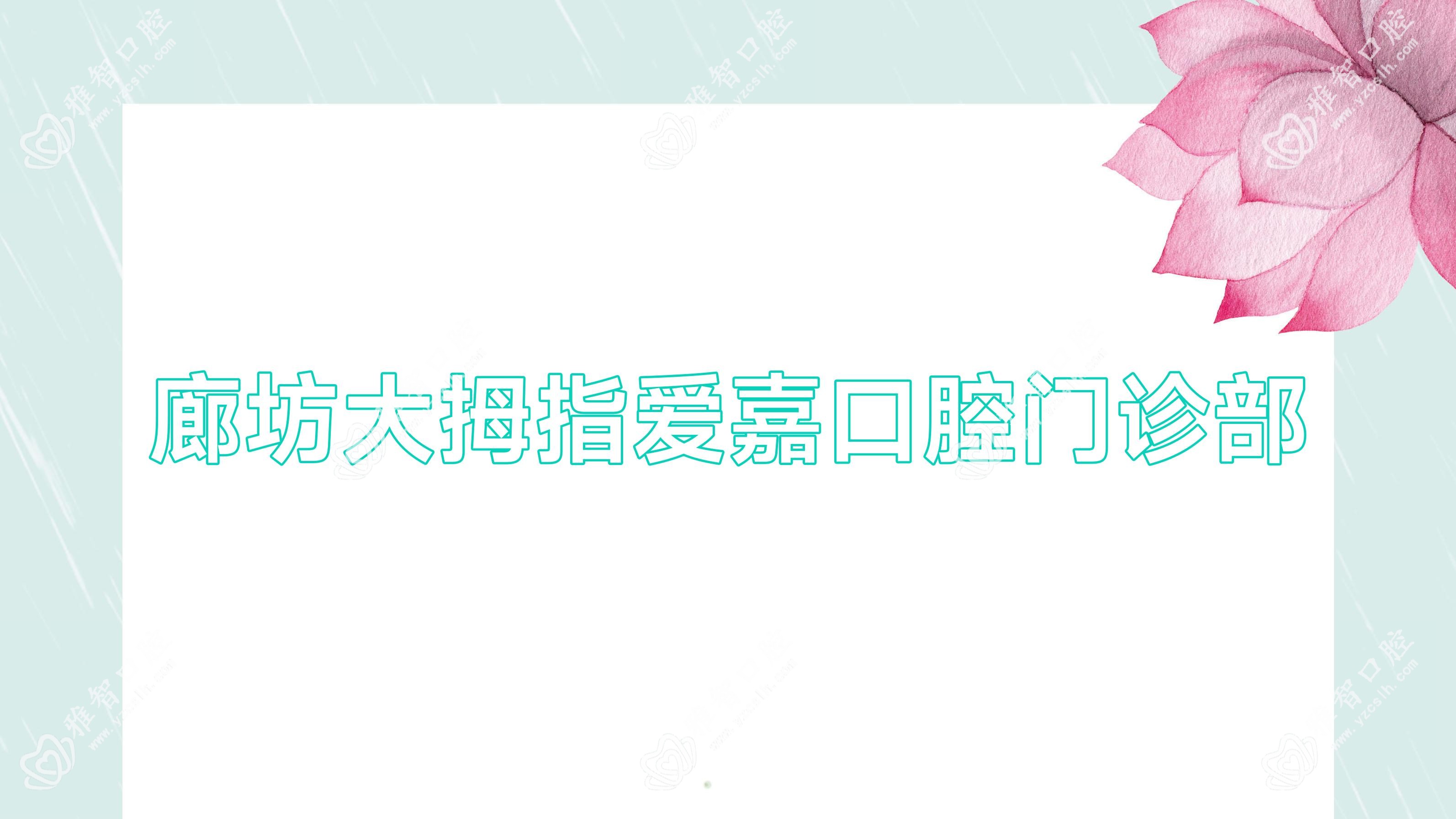 廊坊大拇指爱嘉口腔门诊部