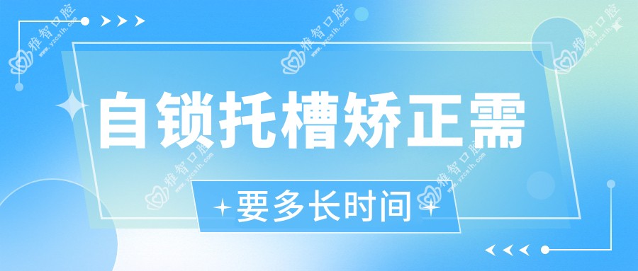 自锁托槽矫正需要多长时间