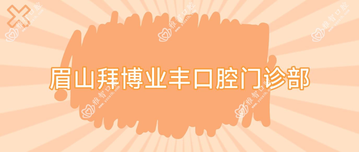 眉山拜博业丰口腔门诊部