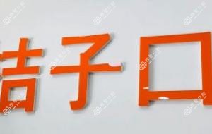 大连桔子口腔诊所