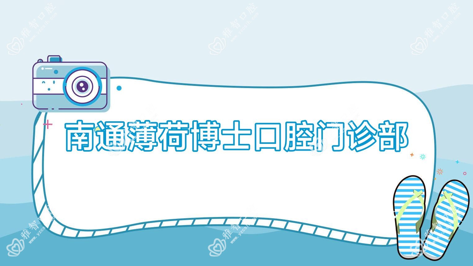 南通薄荷博士口腔门诊部
