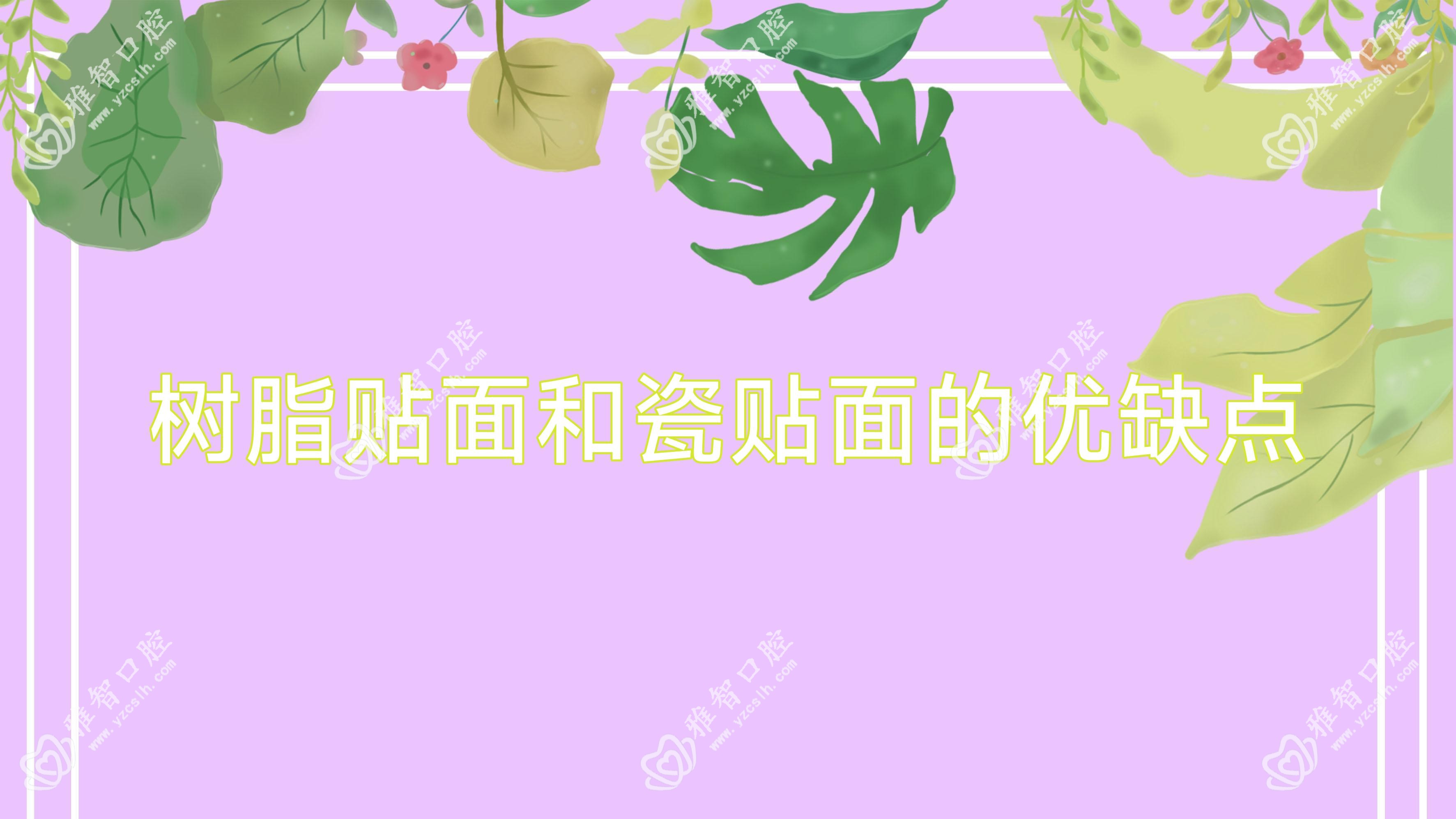 树脂贴面和瓷贴面的优缺点