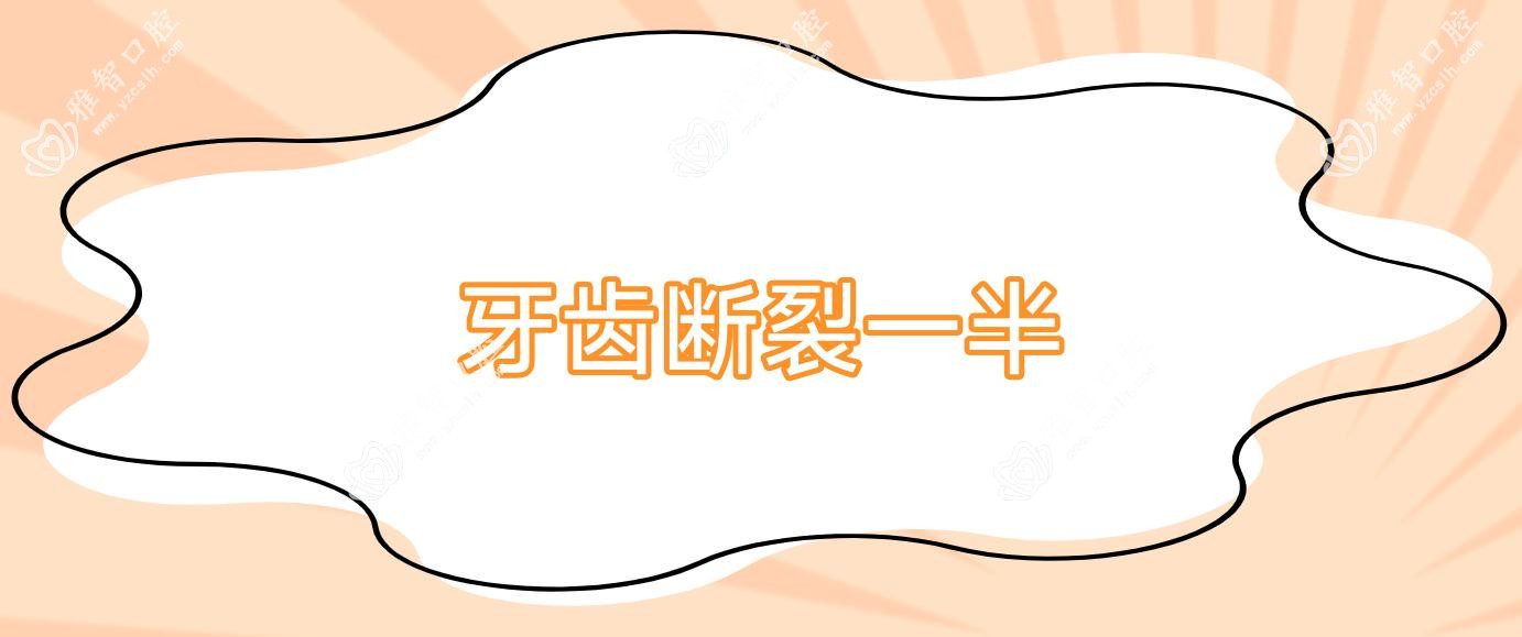 牙齿断裂一半