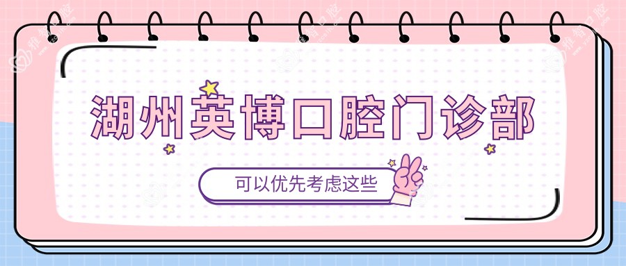 湖州英博口腔门诊部