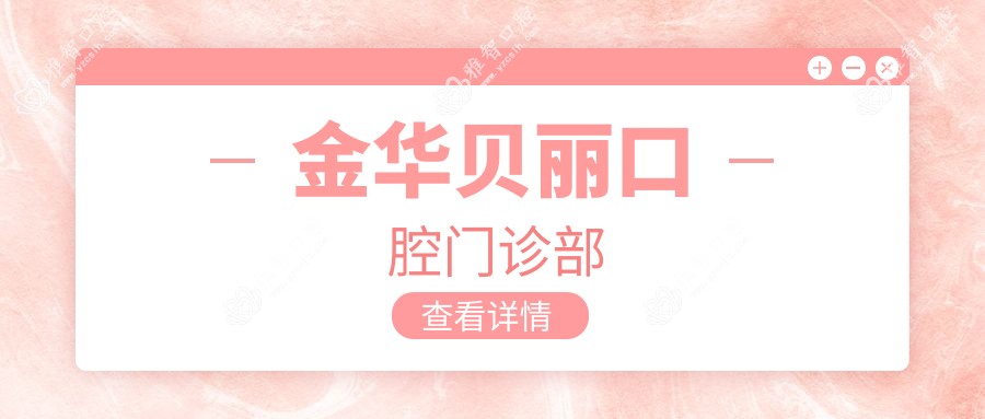 金华贝丽口腔门诊部
