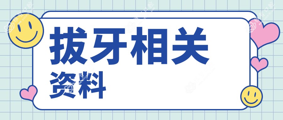 拔牙相关资料