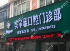 温州美尔雅口腔